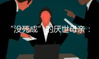 “没死成”的厌世母亲
：审判一个携子自杀者