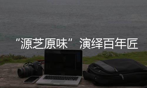 舒适的百年全新沐浴体验