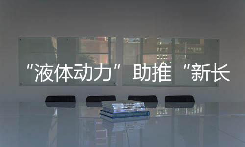 关係到任务的助推征成败