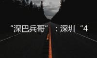 “深巴兵哥”�：深圳“4050”老兵的再就业