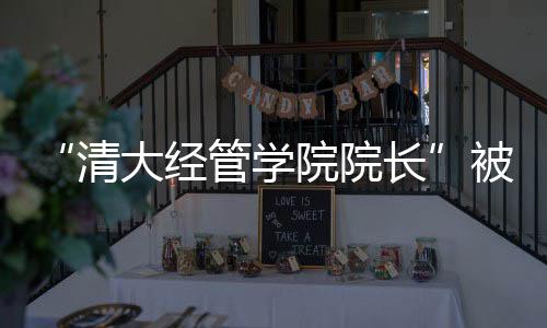 清华大学经管学院发布声明