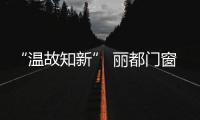“温故知新” 丽都门窗全体大会每月准时召开