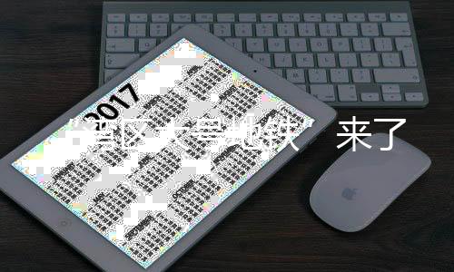 湾区莞惠城际铁路上线