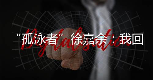 “之前会觉得对于自己而言