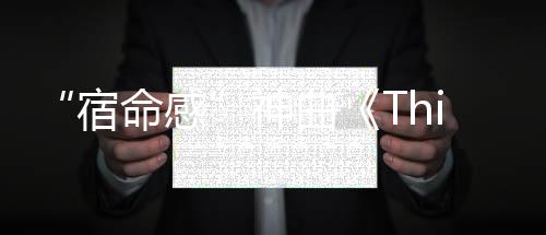 都将在这首歌中找到共鸣