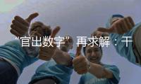 “官出数字”再求解
�：干预统计，如何收手