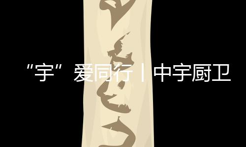 改善用水健壮和卫生环境