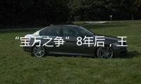 “宝万之争”8年后，王石再谈姚振华