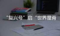 “复兴号”启“世界屋脊”首次春运