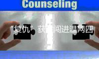 “复仇”获胜闯进温网四强，老将张帅追梦的脚步从未停