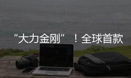 像‘大力金刚’一样