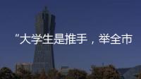 “大学生是推手，举全市之力造名片”�：淄博烧烤协会会长谈出圈密码