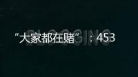 “大家都在赌”：453分捡漏上广州大学，校方“措手不及”