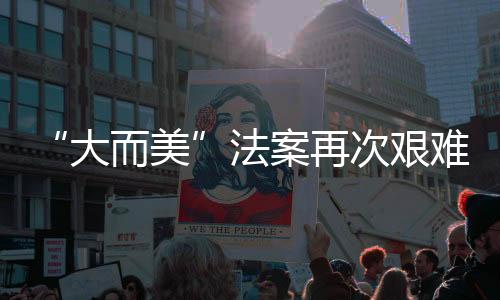 大而美称如果法案通过