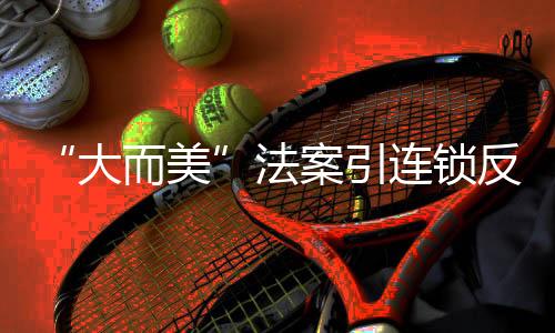 从2027年起的大而美四年内
