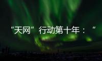 “天网”行动第十年
�：“百名红通”还有38人在逃丨时政周报