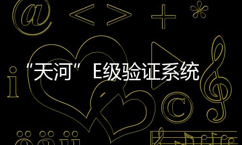 具有十分重要的级计算意义
