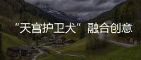 “天宫护卫犬”融合创意与科技 珠海太空中心假期前三日人流已破万