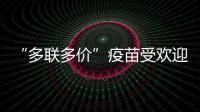 “多联多价”疫苗受欢迎	，粤港澳如何实现“疫苗通”