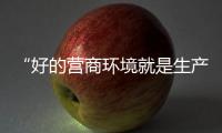 “好的营商环境就是生产力”
，粤港澳大湾区代表委员谈经济