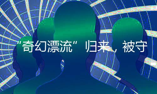 岭阿亮又忍不住吐槽