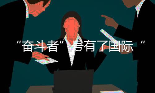 奋斗者拿到这张入级证书