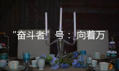 特别是奋斗者在海试的4年中