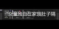“女童独自在家饿肚子隔窗向路人求助”，合肥通报