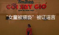 “女童被猥亵”被证谣言后�	，“母亲诈捐百万”未有定论
