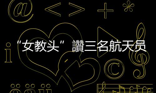 航天与前期任务相比