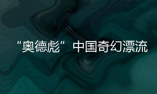 鲜有人知晓他的中国洲网真名