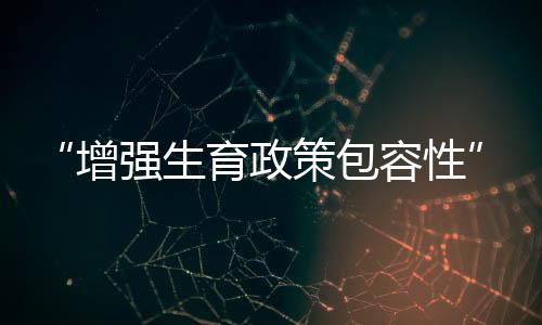 处于有利于经济发展的黄金期