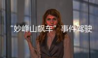 “妙峰山飙车”事件驾驶人涉嫌危险驾驶罪 已被刑拘