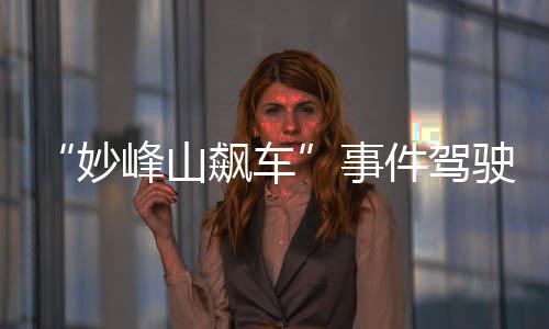 山飙驶人涉嫌险象环生
