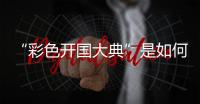 “彩色开国大典”是如何被找到的
？