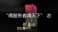 “得服务者得天下” 衣柜企业践行服务至关重要