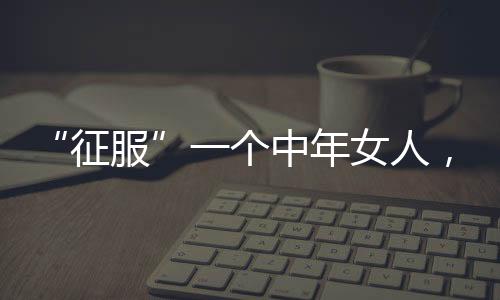 虽然张先生没有甜言蜜语