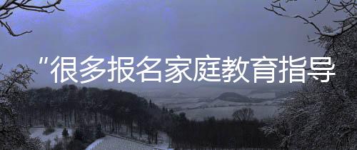 庭教投医国家标准仍在制定中