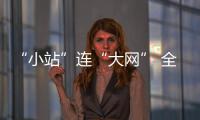 “小站”连“大网” 全国铁路调图后跨区域出行更便捷