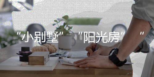 积极推进微三园建设
