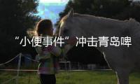 “小便事件”冲击青岛啤酒？全链条管控能力或存疏漏