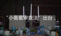 “小备案审查法”出台，缓解“燃眉之急”