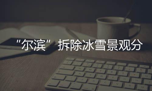 设置有众多的尔滨灯带和电线