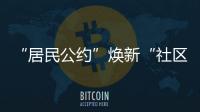 “居民公约”焕新“社区新貌”，金湾区连湾社区宣讲“积分制”