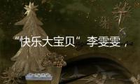 “快乐大宝贝”李雯雯
，举起卫冕奥运冠军重担