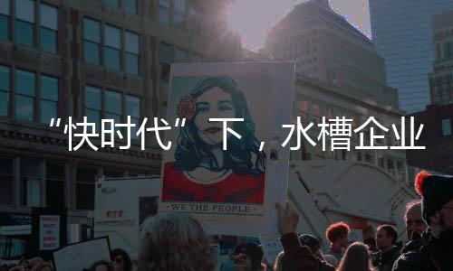 水槽企业不妨放慢发展速度