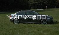 “快递已放在家门口”，竟藏着新骗局