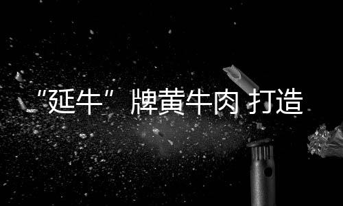 牌黄年出栏在200头左右