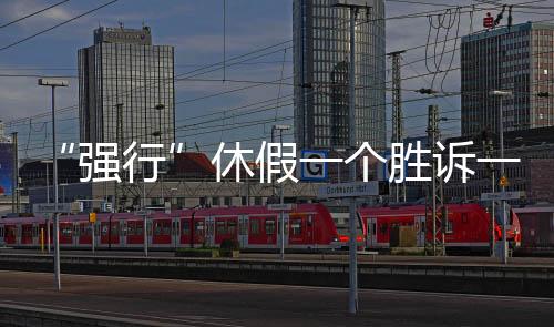 用人单位就应当批准