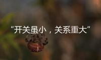 “开关虽小，关系重大” 预防火灾人人有责